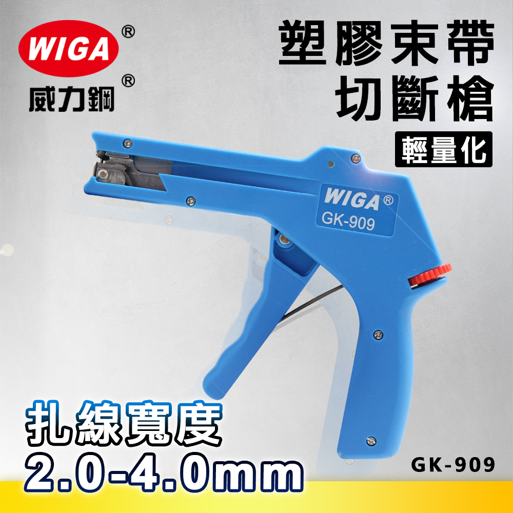 WIGA 威力鋼工具 GK-909 塑膠束帶切斷槍 [輕量化本體]