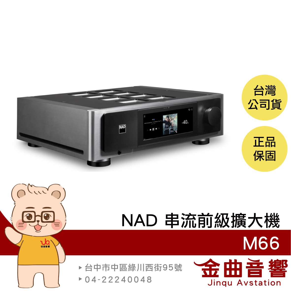 NAD M66 支援AirPlay2 全彩觸控螢幕 空間校正 Bluos 串流前級擴大機  | 金曲音響