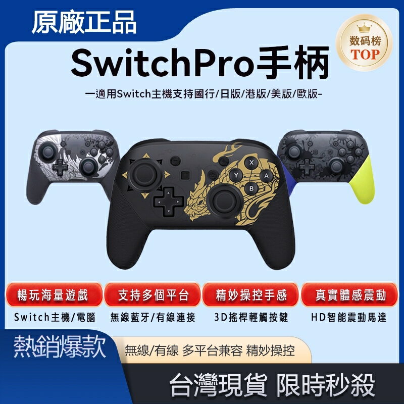 【臺灣現貨】副廠遊戲把柄Switch PRO 控制器NS 無線手把 支援NFC 控制器 電腦魔物獵人 大亂鬥 異度神劍