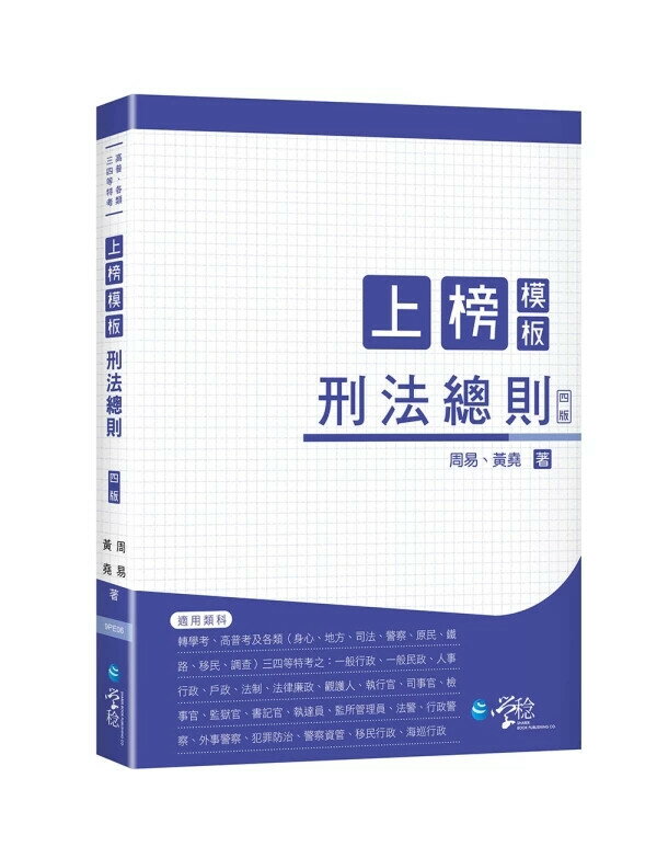 上榜模板刑法總則 4/e 周易、黃堯 2024 學稔