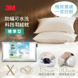 3M 防蹣可水洗科技羽絨枕(可調式多區複合型/標準型/加高型)-多款任選 嘖嘖募資熱銷