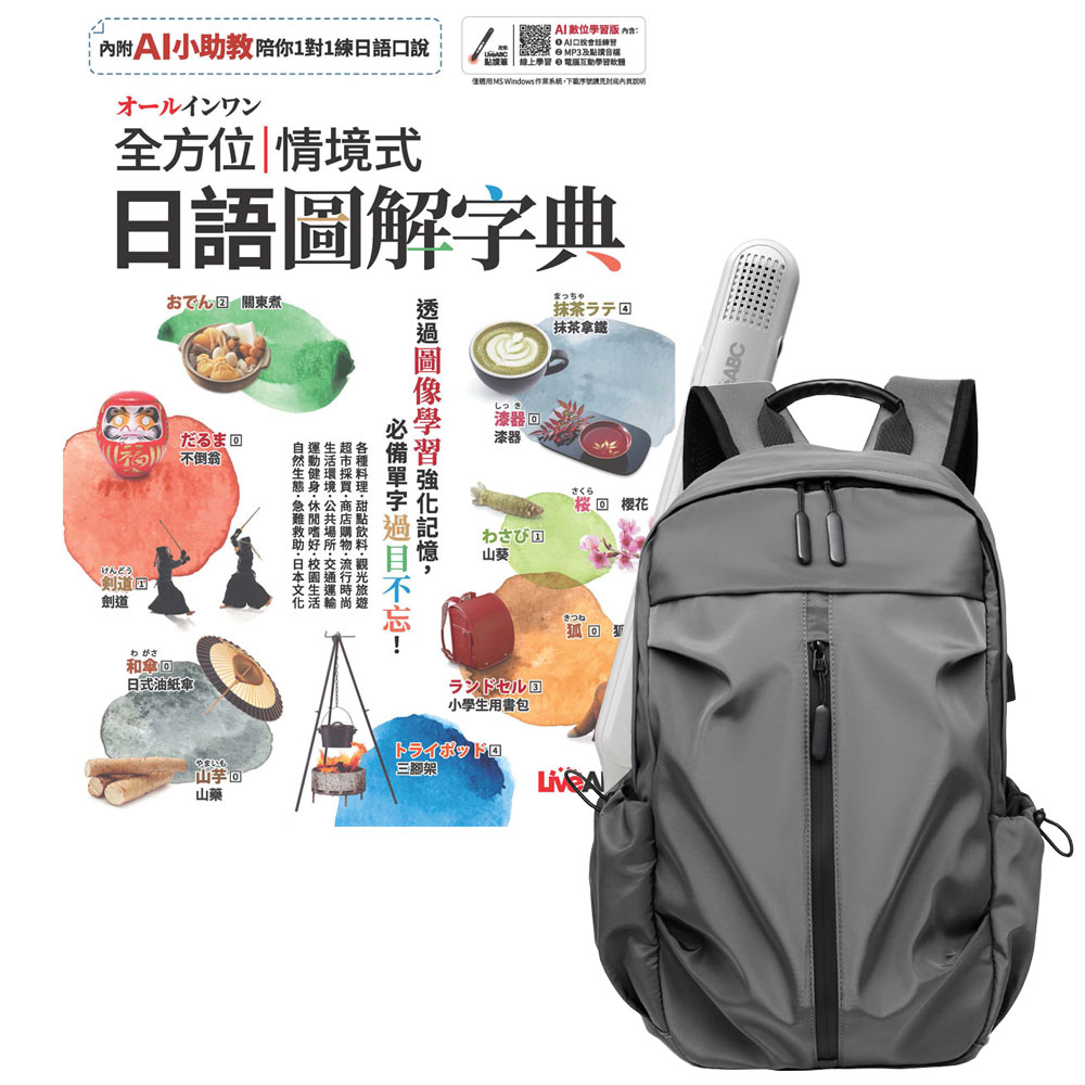 《オールインワン全方位情境式日語圖解字典》+ LiveABC智慧藍牙點讀筆16G + 多功能經典後背包（灰）