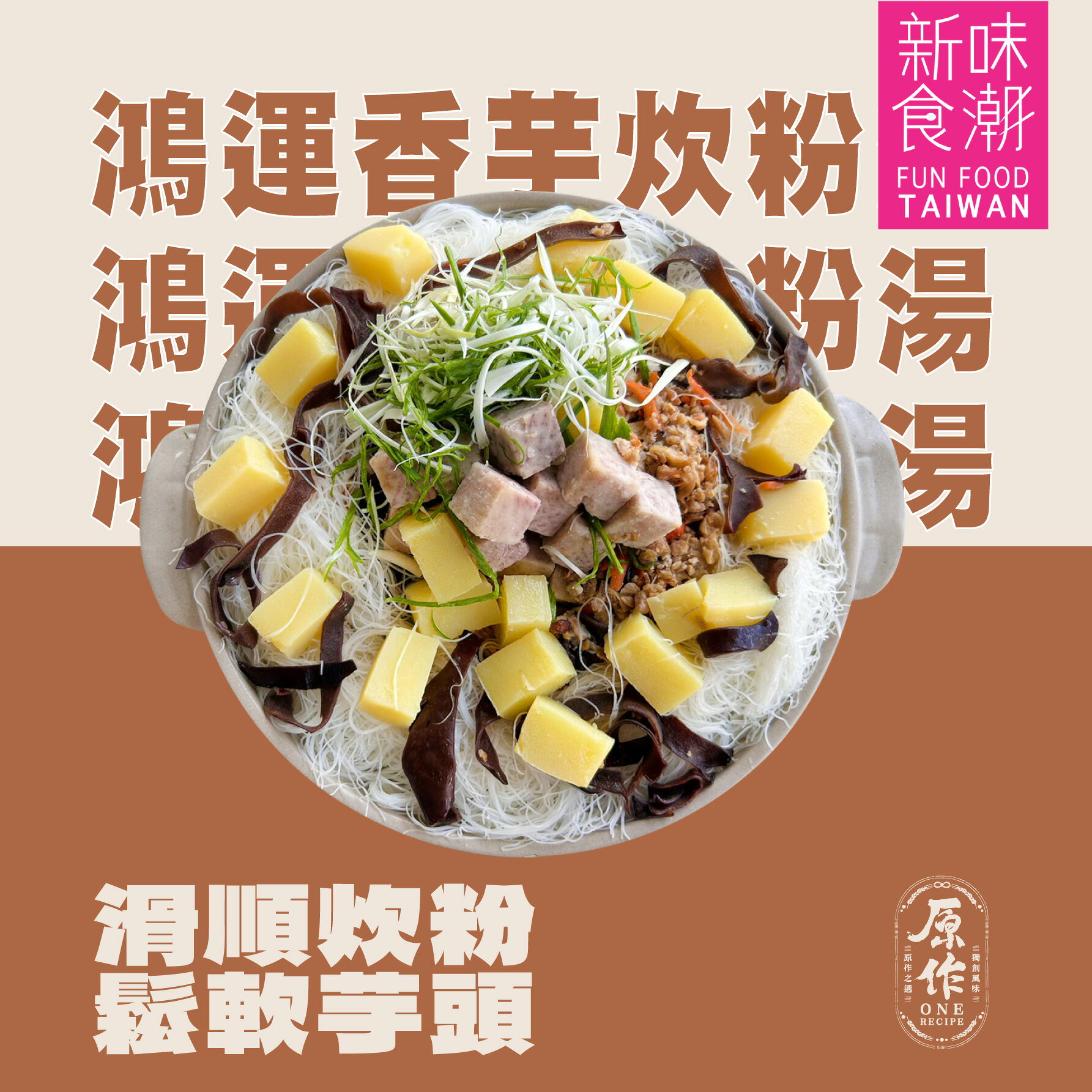 【原作】鴻運香芋炊粉湯 1360g/盒｜年菜 炊粉 炊粉湯 芋頭 冷凍 6