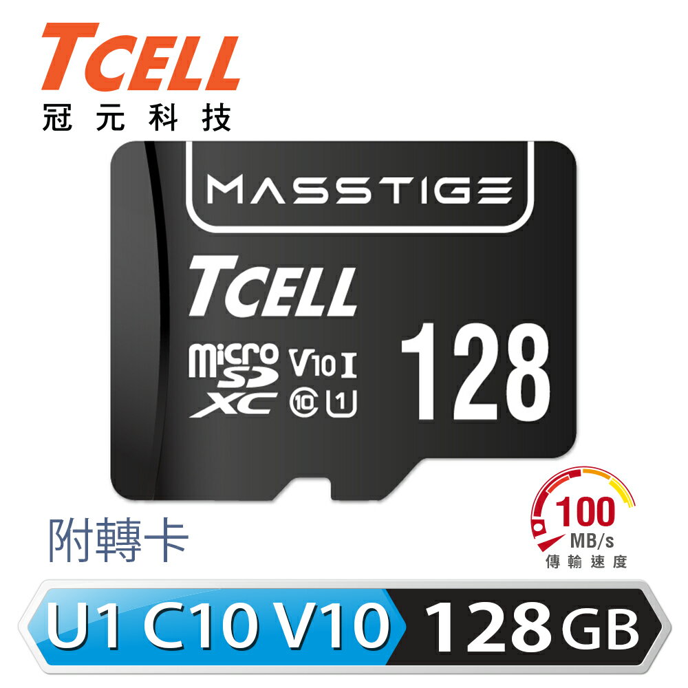【滿額現折$330 最高3000點回饋】 【TCELL 冠元】MASSTIGE microSDXC-U1C10 128GB 記憶卡【三井3C】