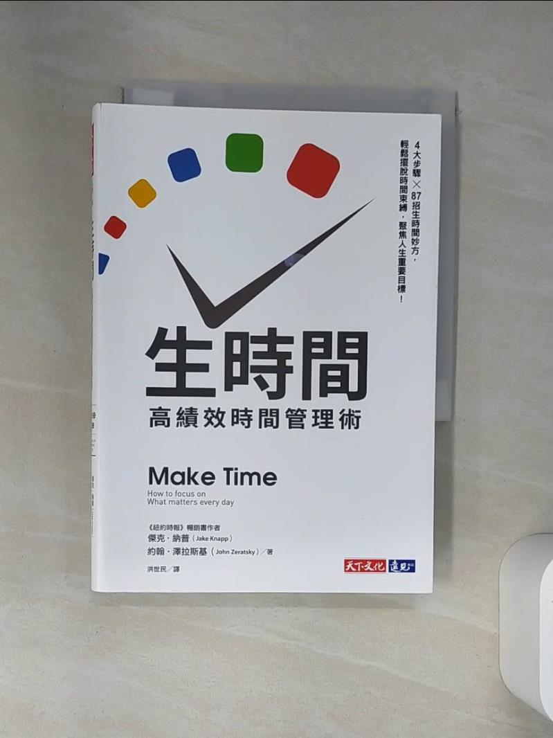 【書寶二手書T1／財經企管 VJM】生時間：高績效時間管理術 傑克‧納普, 約翰‧澤拉斯基, 洪世民