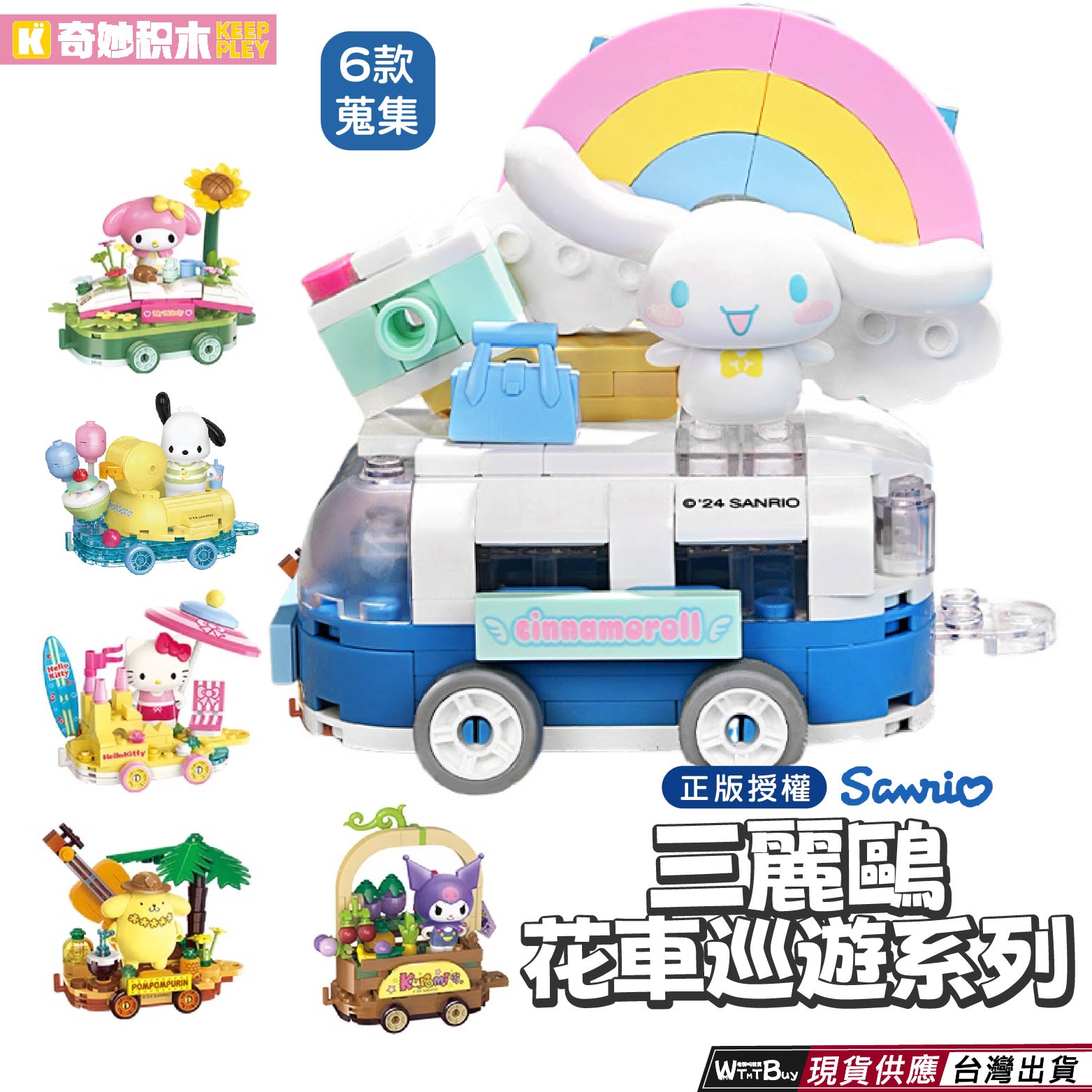 現貨 三麗鷗可愛花車系列積木 三麗鷗花車系列積木 庫洛米 果園採摘 美樂蒂 花叢野餐 怕洽狗 泳池派對 送禮自用收藏