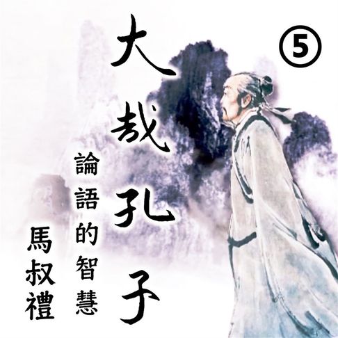 【有聲書】大哉孔子-論語的智慧 第5冊 0