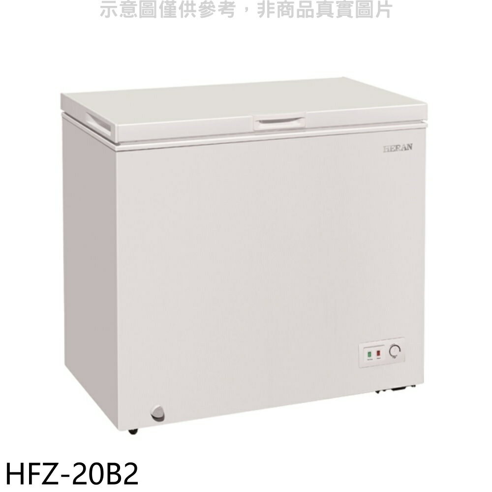 送樂點1%等同99折★禾聯【HFZ-20B2】200公升冷凍櫃