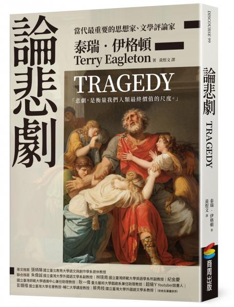 論悲劇......【城邦讀書花園】