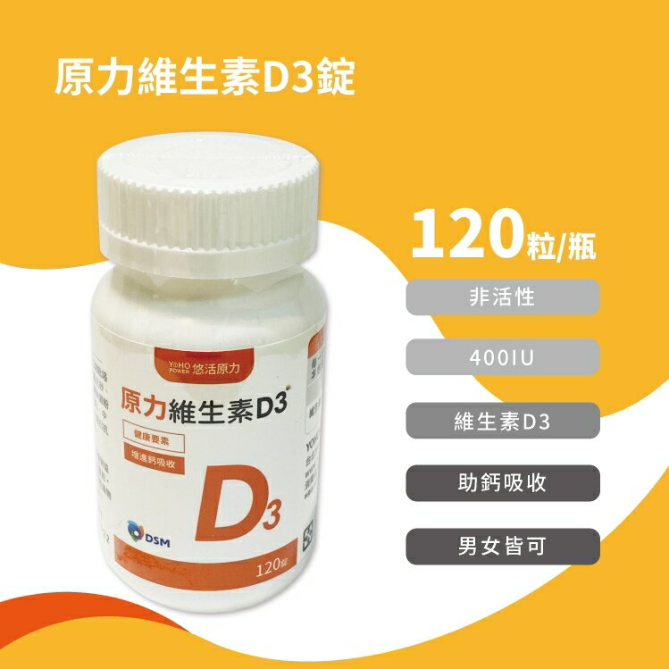 【悠活原力】陽光維生素 原力維生素D3 (120粒/瓶) 非活性 維生素D 維他命D 400IU