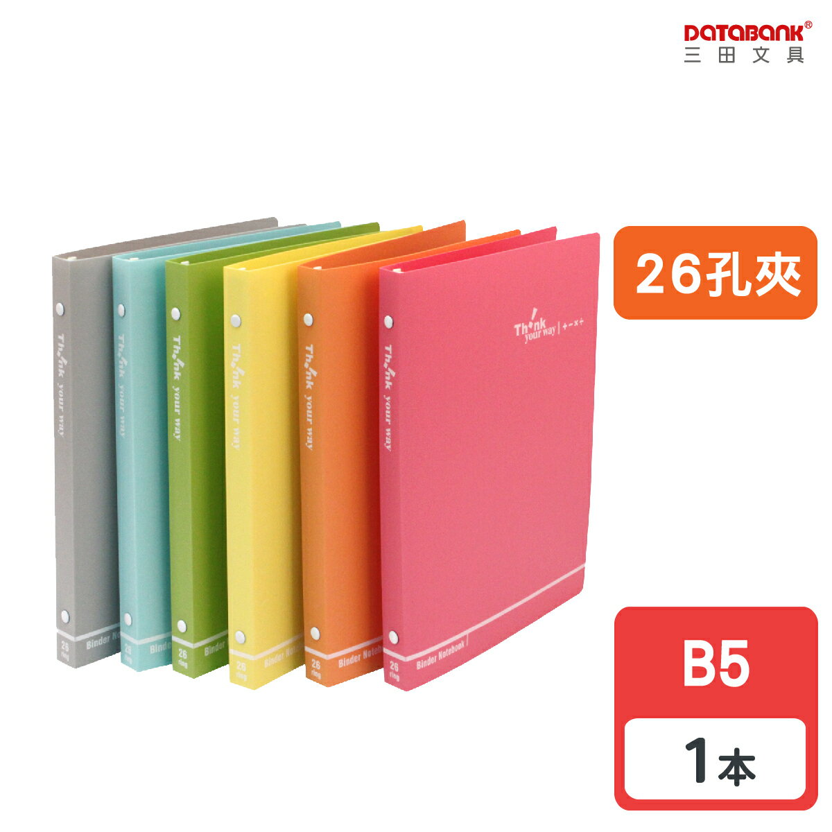 【三田文具】B5 26孔加減乘除活頁筆記資料夾 26孔夾 檔案夾 筆記本 【1本】(SB-126X-27A)