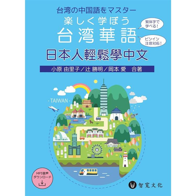 日本人輕鬆學中文（附MP3光碟+掃描QRCode音檔）??????台?華語