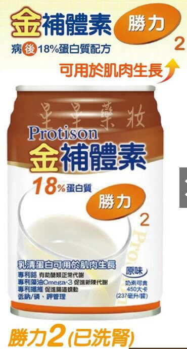 【兩箱送4罐加碼贈鈣片+衛生紙一串】金補體素 勝力2原味(18%蛋白質補養) 24罐/箱*2～洗腎後適用【美十樂連鎖藥局】