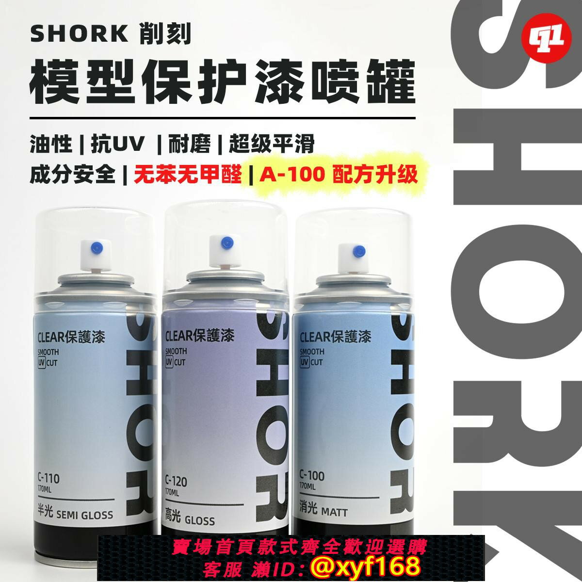 {保固一年 可打統編}SHORK削刻模型消/光澤透明保護漆噴罐 | 170ML | 高達GK軍模手辦