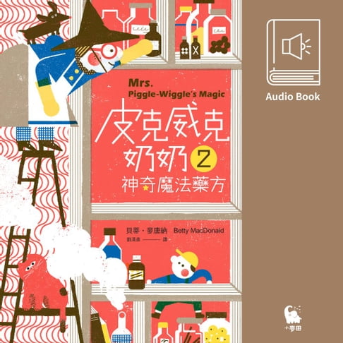 【有聲書】皮克威克奶奶2神奇魔法藥方（美國兒童文學經典‧中文版有聲書首度上市） 0
