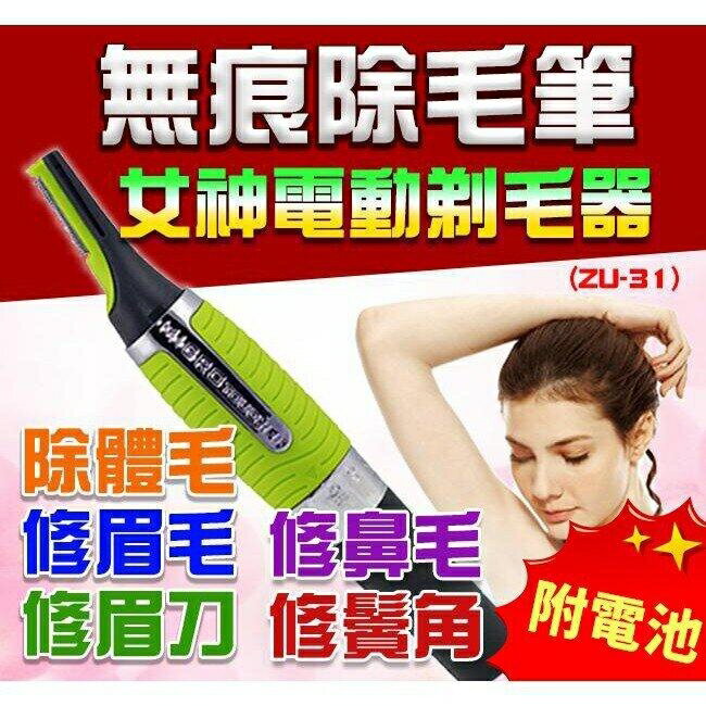 『時尚監控館』(ZU-31)無痕除毛筆 女神電動剃毛器 除體毛 修眉毛 修眉刀 修鼻毛 修鬢角 板橋現貨