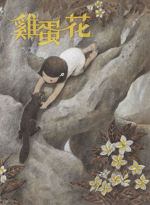 雞蛋花【電子書】
