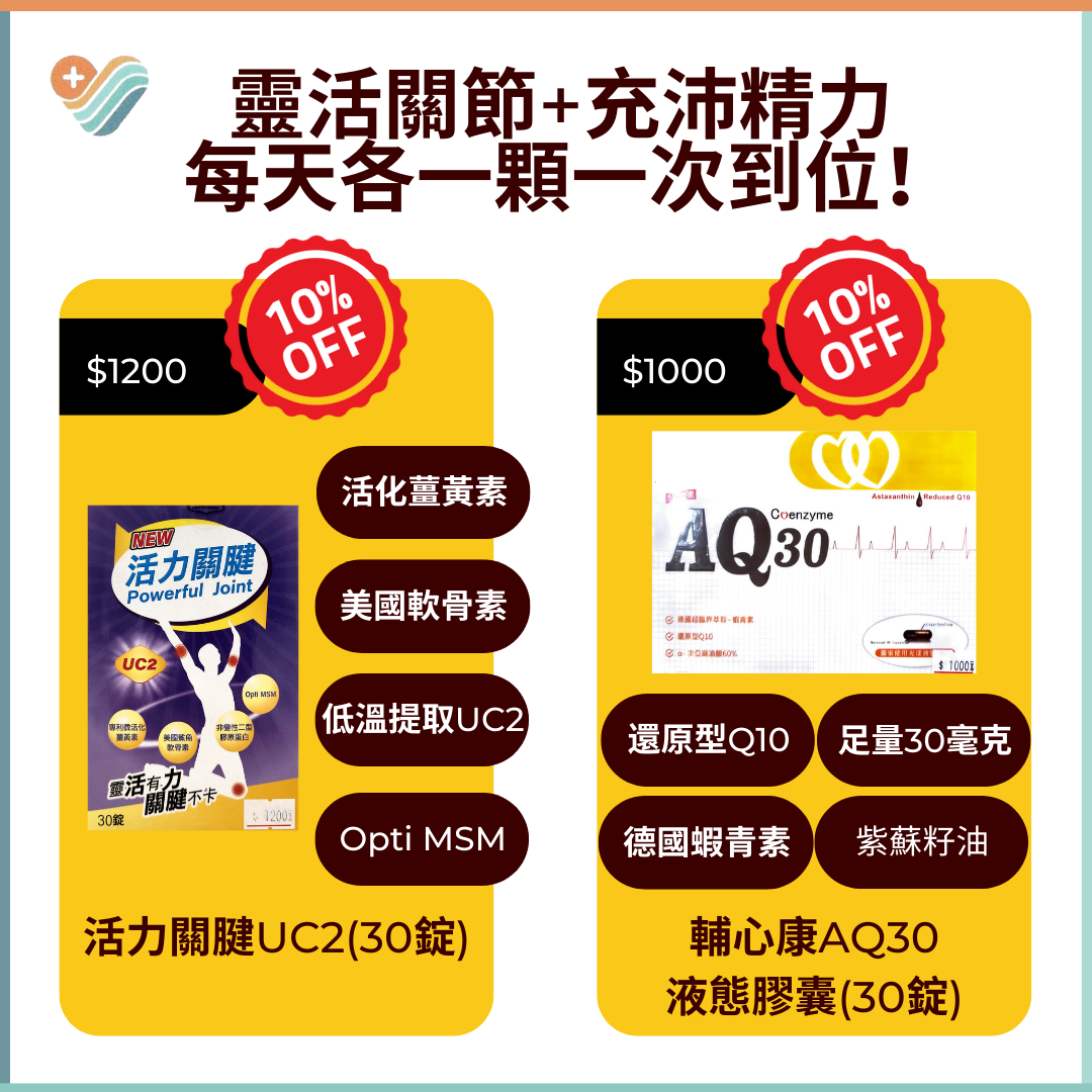 [靈活關節+充沛精力] UC2+Q10套組