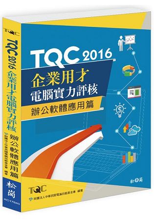 TQC 2016企業用才電腦實力評核-辦公軟體應用篇 | 拾書所