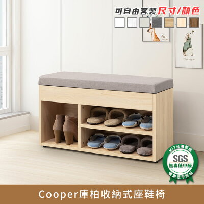 Cooper庫柏收納式座鞋椅、穿鞋椅、椅凳、鞋櫃、鞋架、健康系列 E1低甲醛《可客製尺寸/顏色》【myhome8居家無限】★APP下單享點數4%
