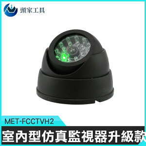 MET-FCCTVH2《頭家工具》高仿真鏡頭 室內型模仿真正監視器 警示作用 嚇退小偷或強盜
