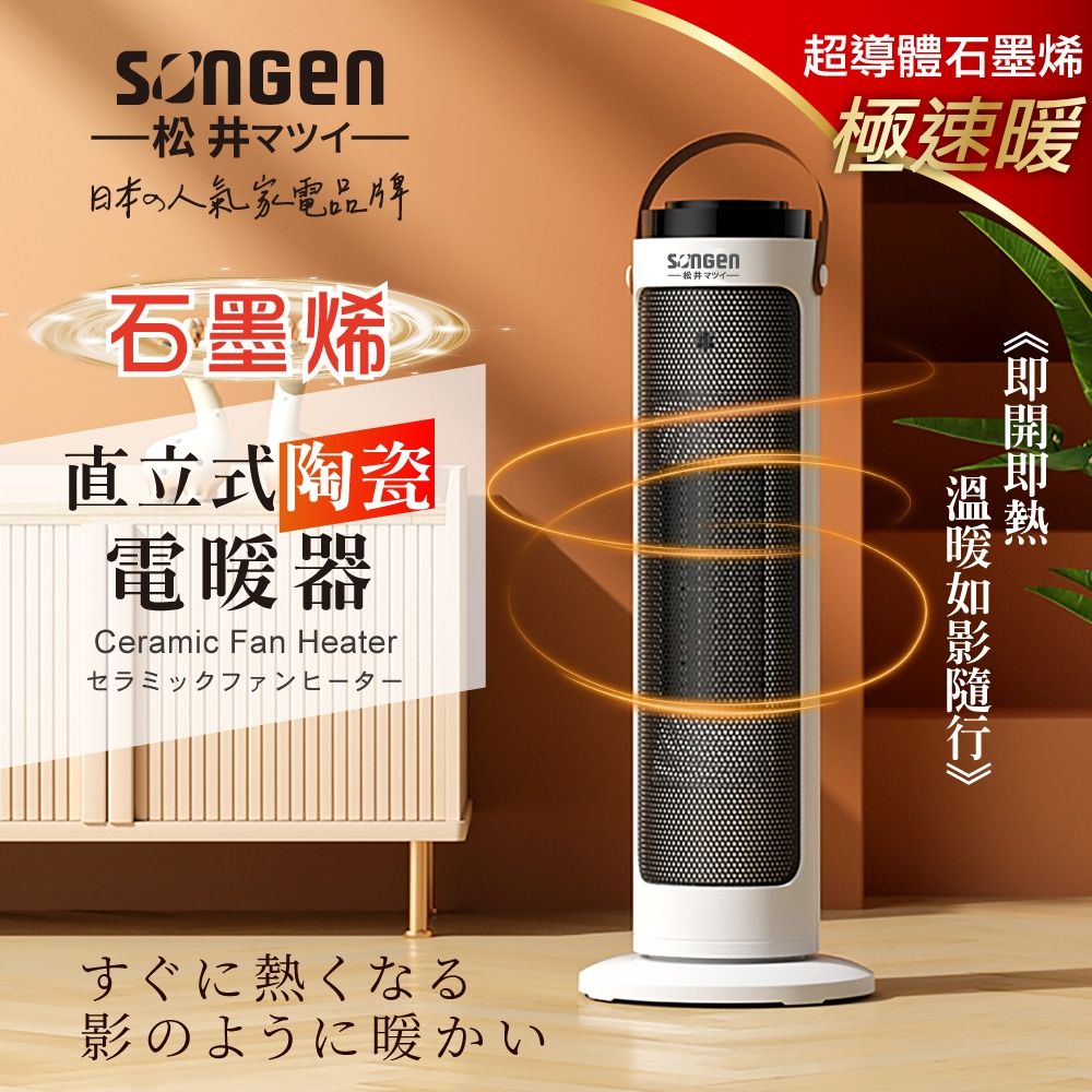 【現貨熱賣】SONGEN 松井 SG-072TC 石墨烯直立式陶瓷電暖器/暖氣機/電暖爐