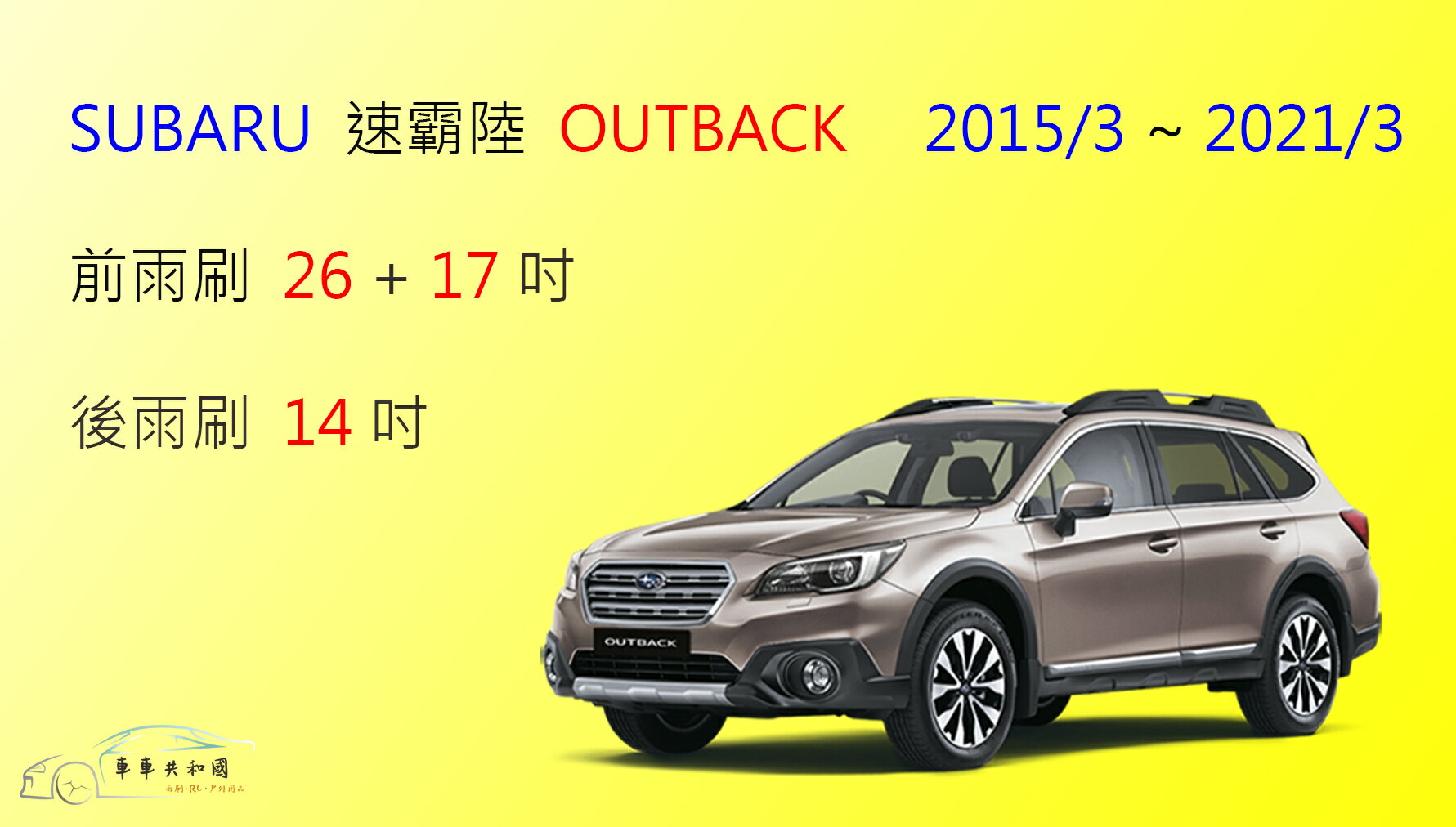 【車車共和國】SUBARU 速霸陸 Outback 矽膠雨刷 軟骨雨刷 後雨刷 雨刷錠