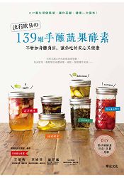 流行歐日的139罐手釀蔬果酵素:不增加身體負擔,讓你吃的安心又健康