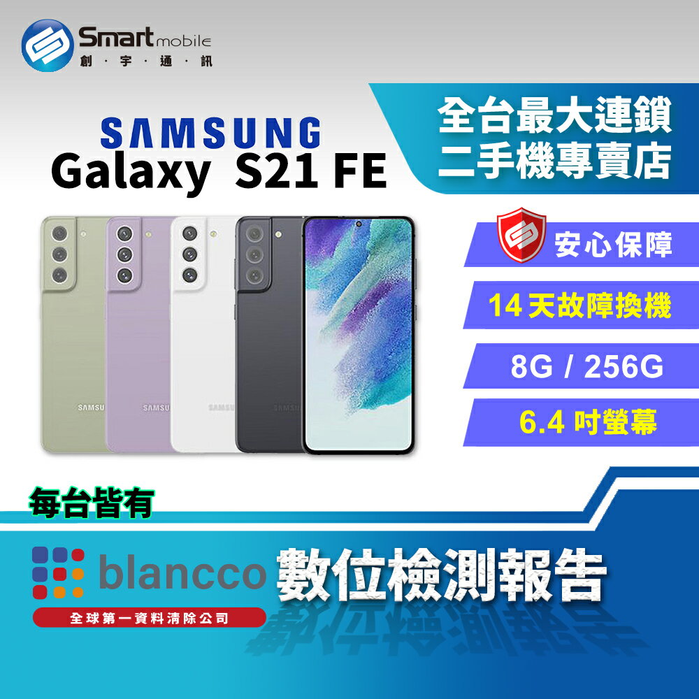 【創宇通訊 | 福利品】Samsung Galaxy S21 FE 8+256GB 6.4吋 (5G) 120Hz螢幕 防塵防水
