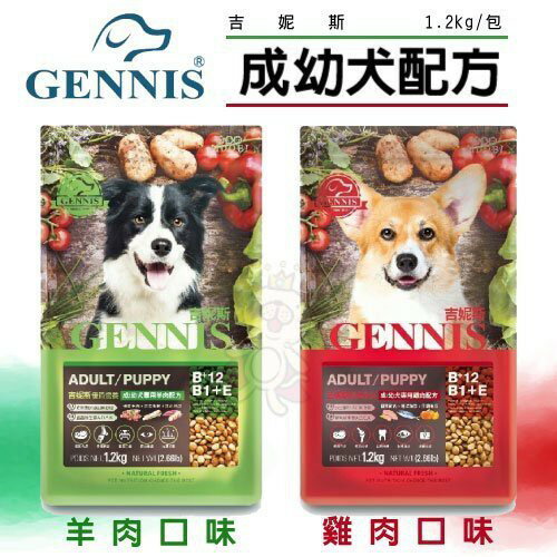 GENNIS 吉妮斯 犬糧1.2kg-8kg 羊肉｜雞肉 成幼犬配方 台灣製造 狗飼料『WANG』