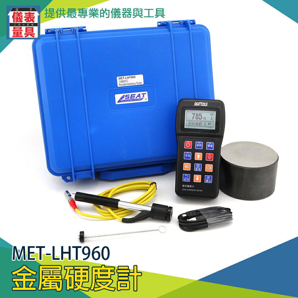 《儀表量具》硬度測試檢測儀 鋁鋼硬度 鋼鑄鐵模具 合金工具檢測 不鏽鋼可測 測值穩定 銅鋅銅錫測量 MET-LHT960