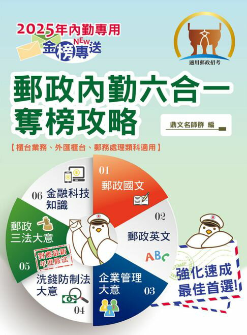 【電子書】2025年郵政招考「金榜專送」【郵政內勤六合一奪榜攻略】（國文＋英文＋企業管理大意＋洗錢防制法大意＋郵政三法大意＋金融科技知識‧考前速成上榜勝經‧對應年度最新修法） 0