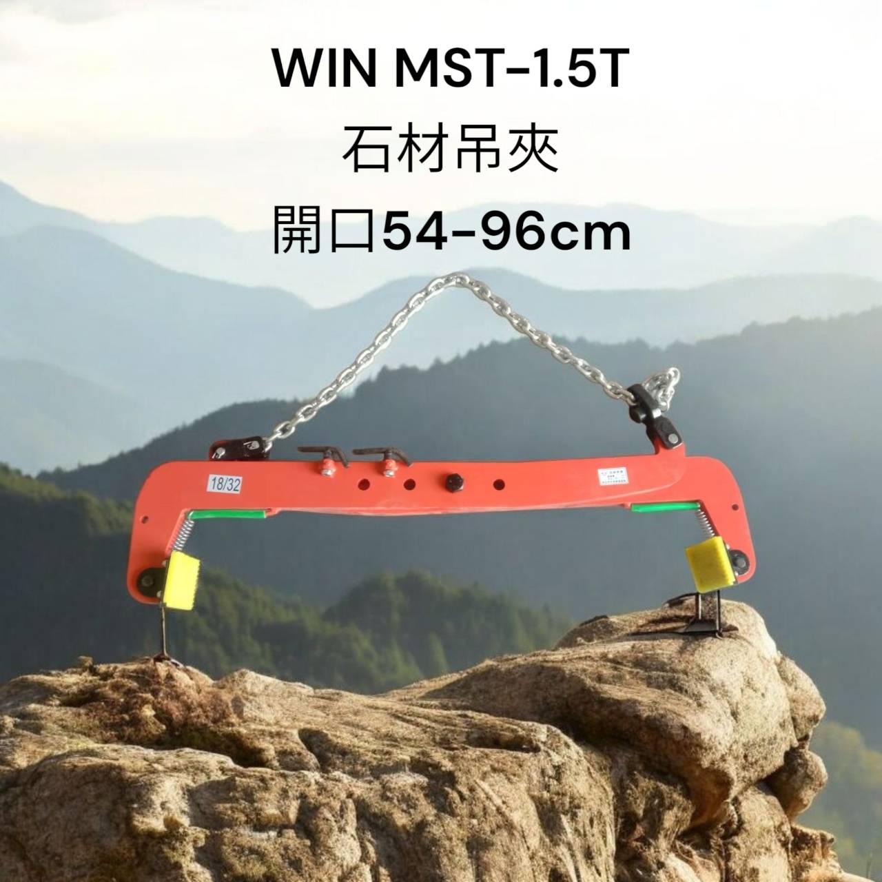 WIN五金 WIN MST系列 1.5T 大開口石材吊裝 起重石板夾 大理石路牙石板夾 吊具 路沿石路緣石搬運車起重吊鉗石
