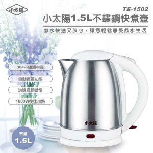 強強滾-小太陽 1.5L 304不鏽鋼 快煮壺 TE-1502 電茶壼 泡茶壼 電熱壼 咖啡壼 熱水壼