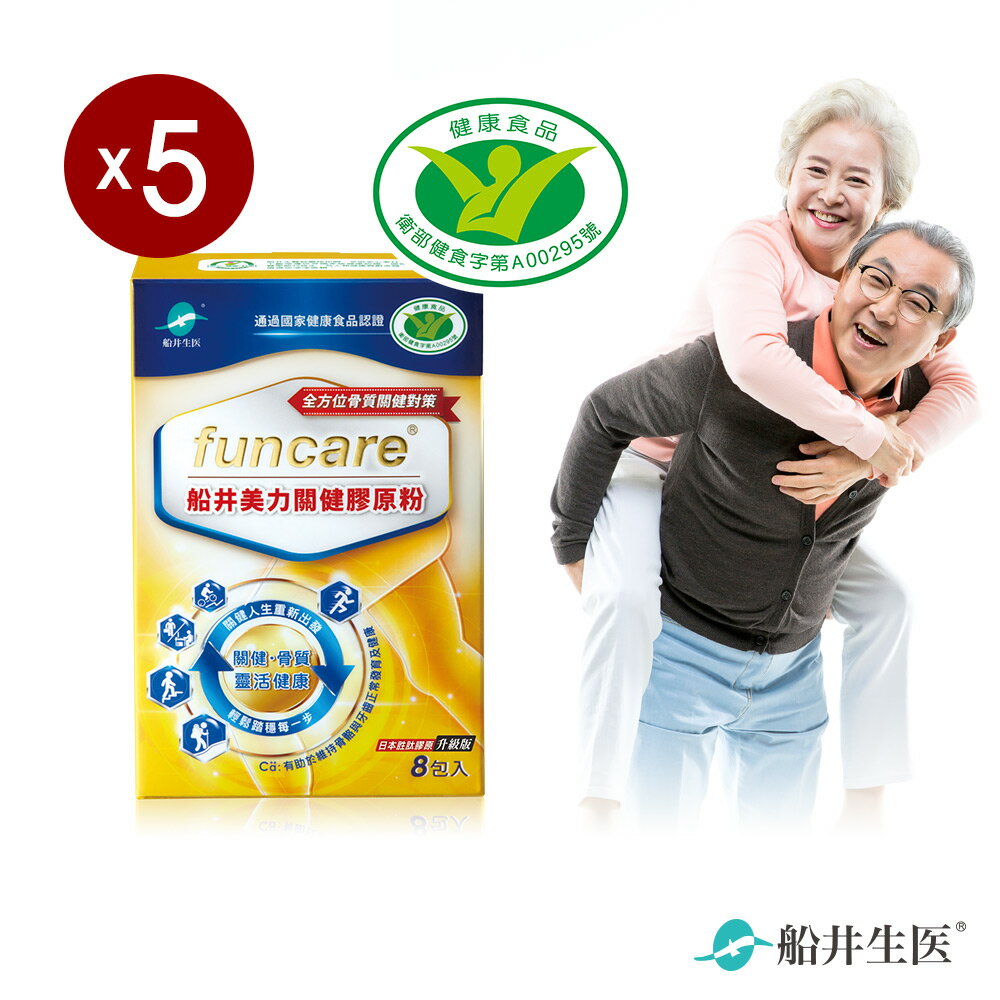 【船井】健字號 美力關健膠原粉8入X5盒