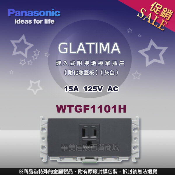 《國際牌Panasonic》 GLATIMA系列 WTGF1101H 埋入式附接地極單插座 / 附化妝蓋板 灰色 / 蓋板另售