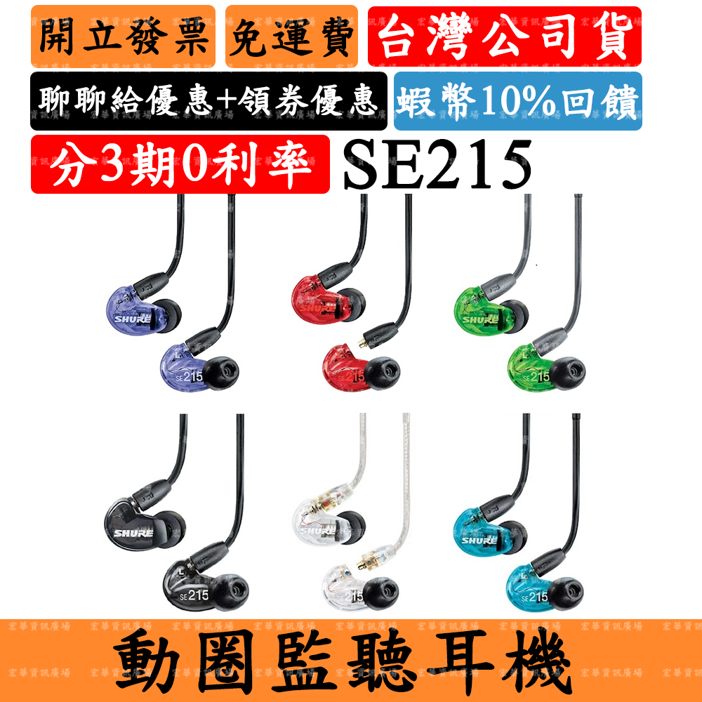 Shure SE215 領券回饋 監聽耳道式耳機 舒爾 IEM MMCX DJ錄音室 無麥克風 台灣公司貨