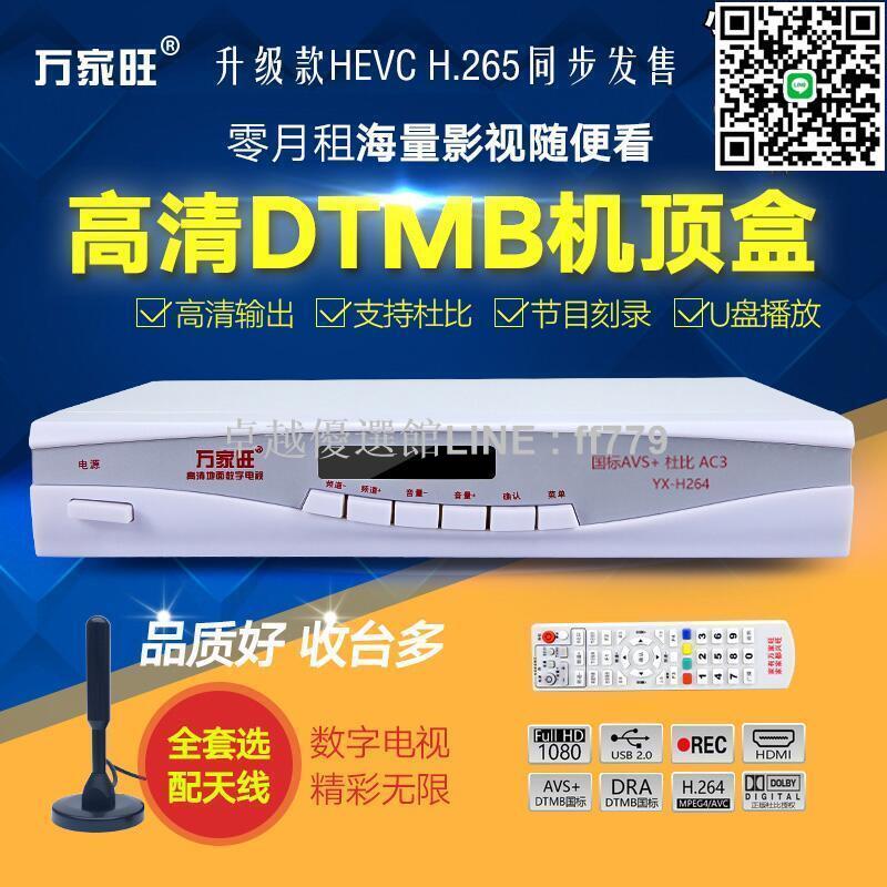 【卓越優選館】萬家旺H265HEVC高畫質地面機上盒DTMB數位電視天線杜比AC3接收器