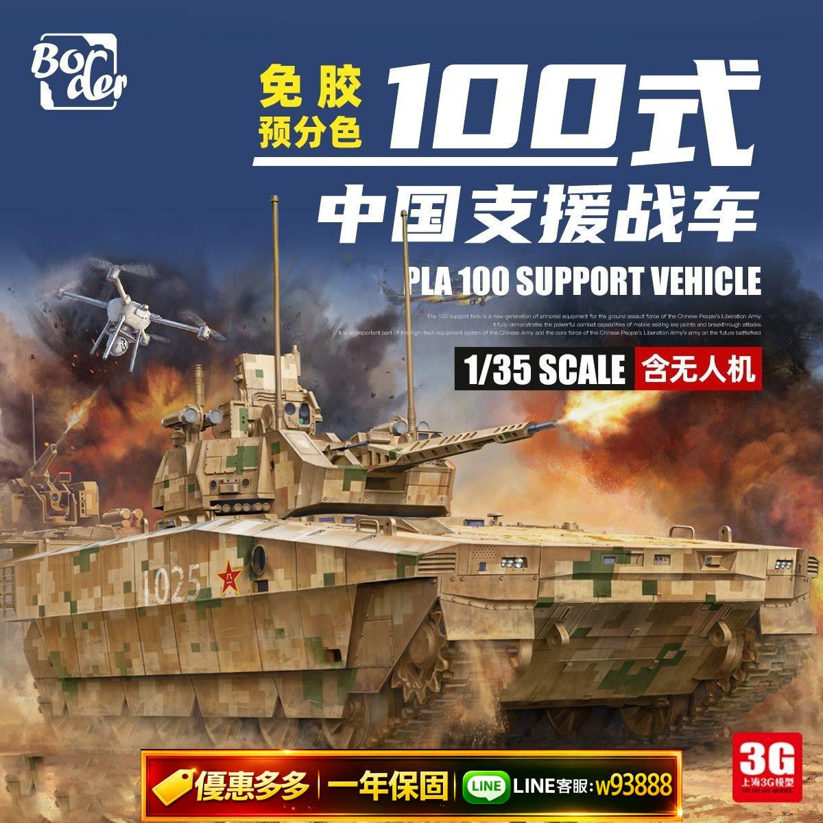 {可打統編 保固一年}3G模型 邊境拼裝戰車 BN-003 免膠分色預塗裝 中國100式支援戰車【7月30日發完】