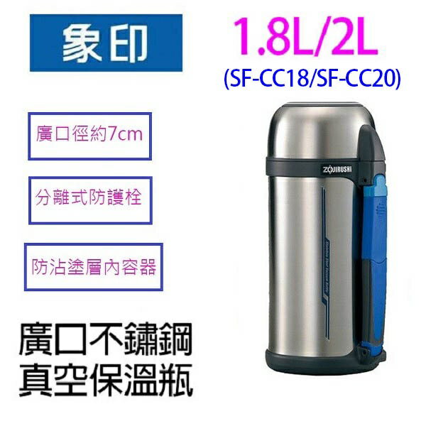 象印  SF-CC18 /SF-CC20 廣口不鏽鋼真空保溫瓶 1