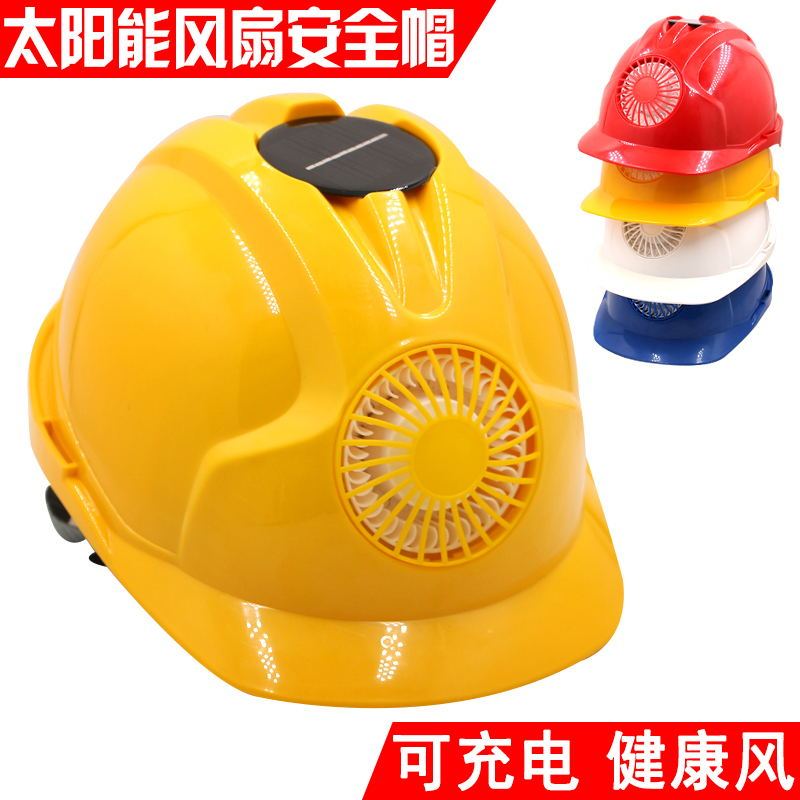 公司貨附發票 安全帽 工地頭盔 太陽能可充電安全帽ABS防砸帶風扇工地遮陽防曬透氣夏工程頭盔帽 快速出貨