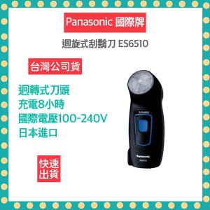 【快速出貨 附發票】國際牌 Panasonic 刮鬍刀 國際電壓 日本進口 ES6510 旅遊 電鬍刀