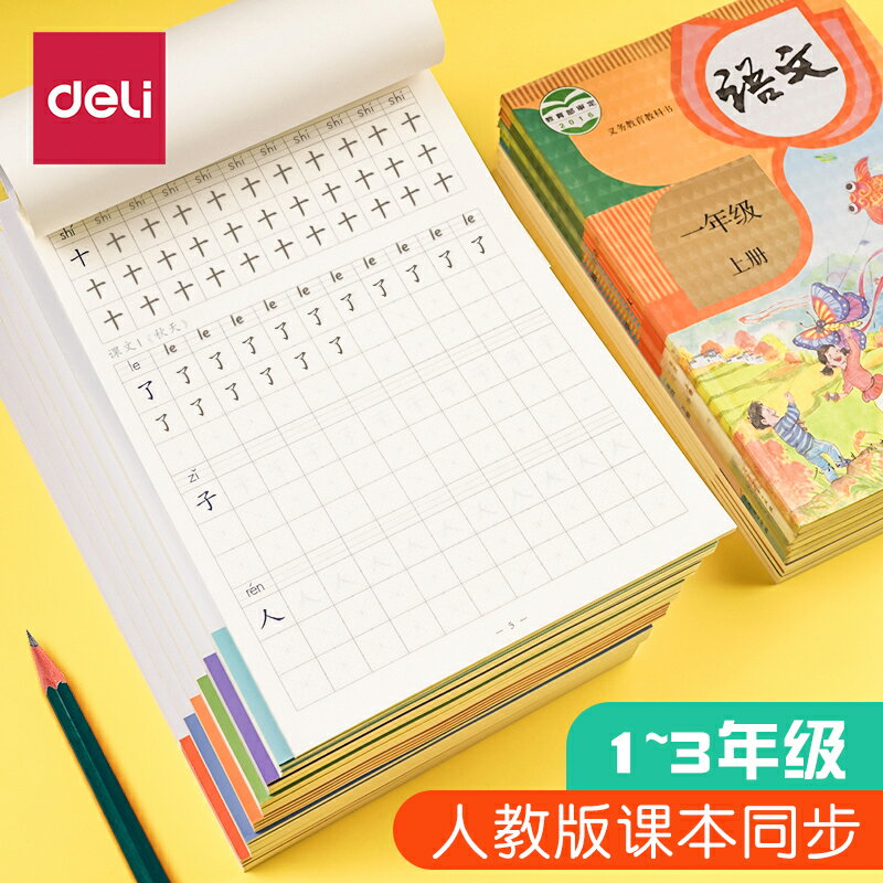 得力一年級字帖二年級三年級人教版同步小學生專用練字帖每日一練正楷書兒童下冊學前班臨摹硬筆書法練字本描紅上冊四語文控筆訓練