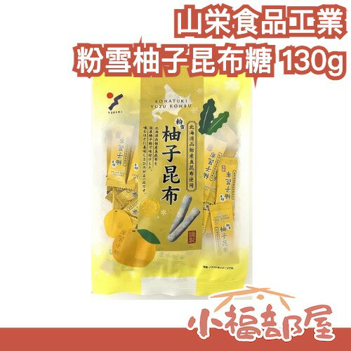 日本製 山栄食品工業 粉雪柚子昆布糖 13og 柚香 真昆布條 昆布卷 山榮 北海道產 嘴饞 零嘴 低熱量 年貨 糖果【小福部屋】