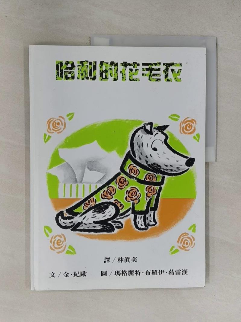 【書寶二手書T8／少年童書 Y7H】哈利的花毛衣 金‧紀歐