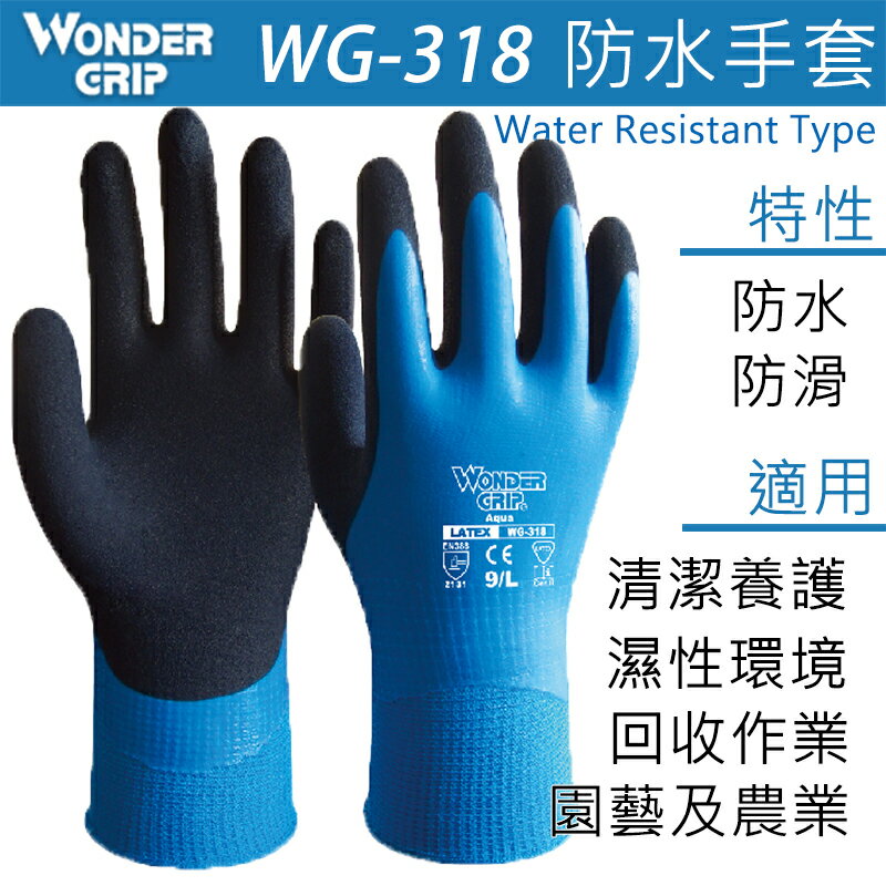 【哇襪手套~現貨】Wonder Grip® 多給力™#WG-318全浸防水型作業手套