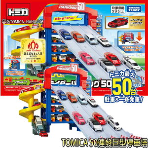 【Fun心玩】TW29849 TOMICA 50連發巨型停車塔 日本 多美 交通世界 50台小汽車收納 汽車遊戲 禮物