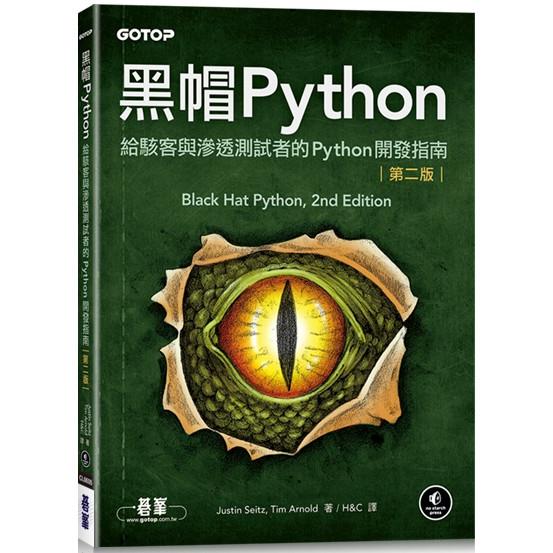 黑帽Python|給駭客與滲透測試者的Python開發指南 第二版 | 拾書所