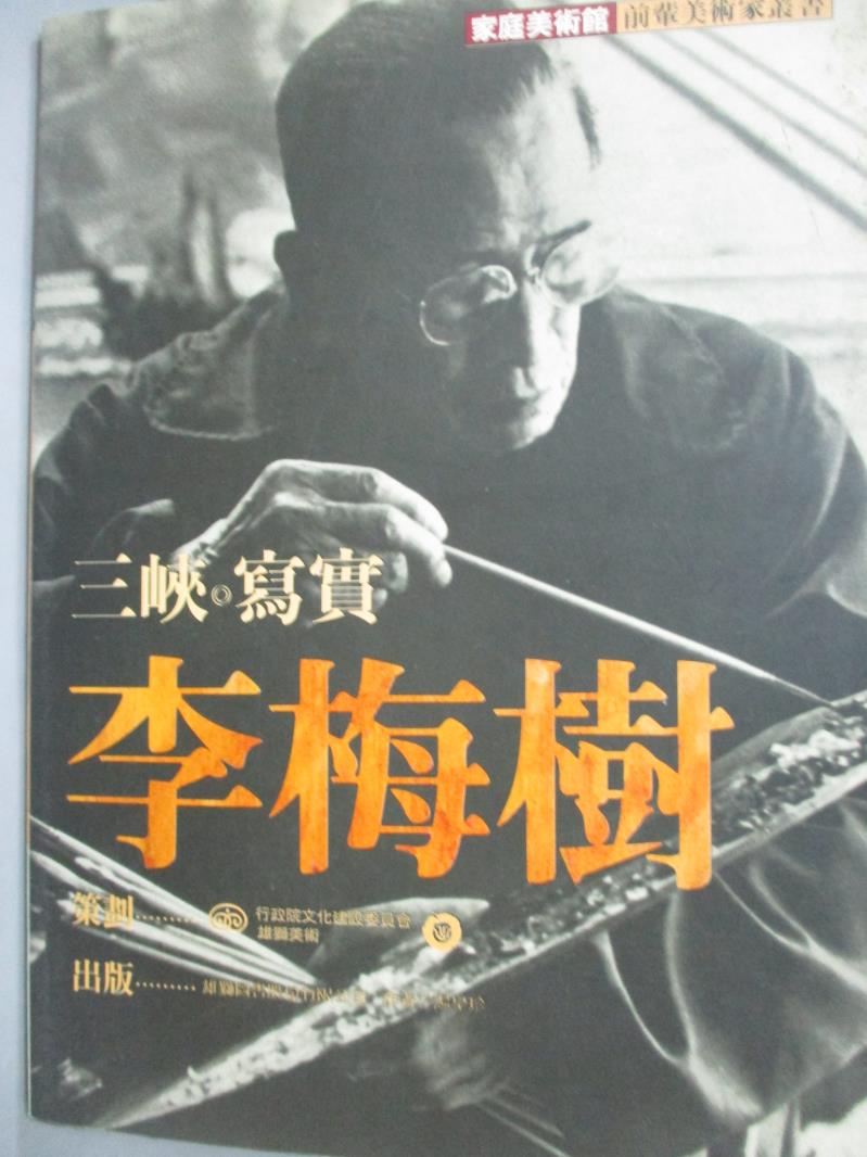 【書寶二手書T8／藝術_YFH】三峽．寫實．李梅樹_原價600