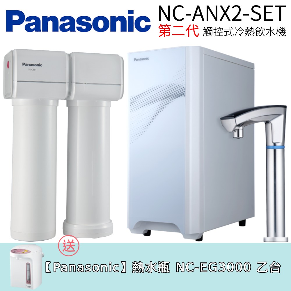【Panasonic 國際牌】第二代觸控式冷熱飲水機 (NC-ANX2-SET)